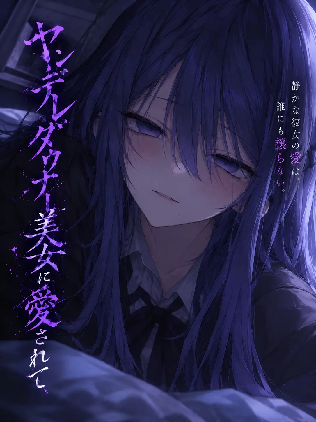 TimmyzetazonaYemmy5697의 ヤンデレダウナー美女に愛されて