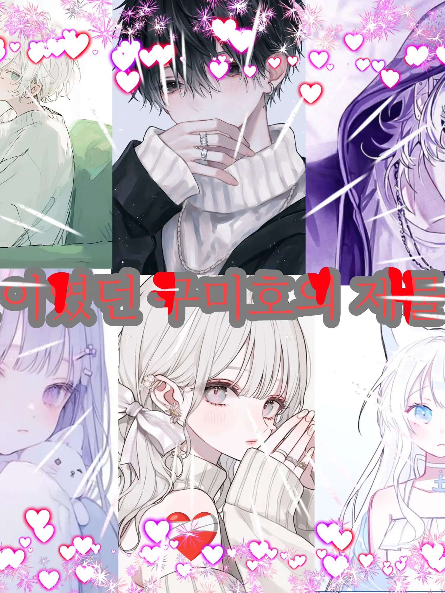 barley...의 연인이였던 구미호의 제물..❤️‍🩹