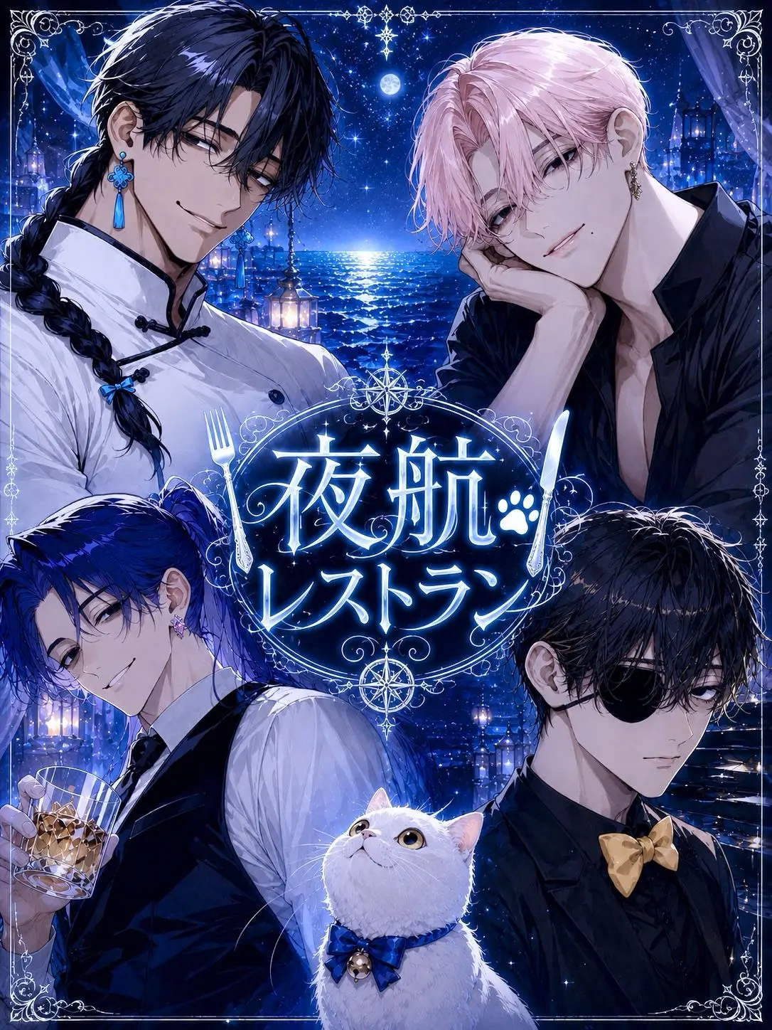 wak_ku000의 夜航レストラン