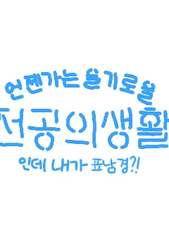 px0.l2의 내가 언슬전의 표남경이라면?