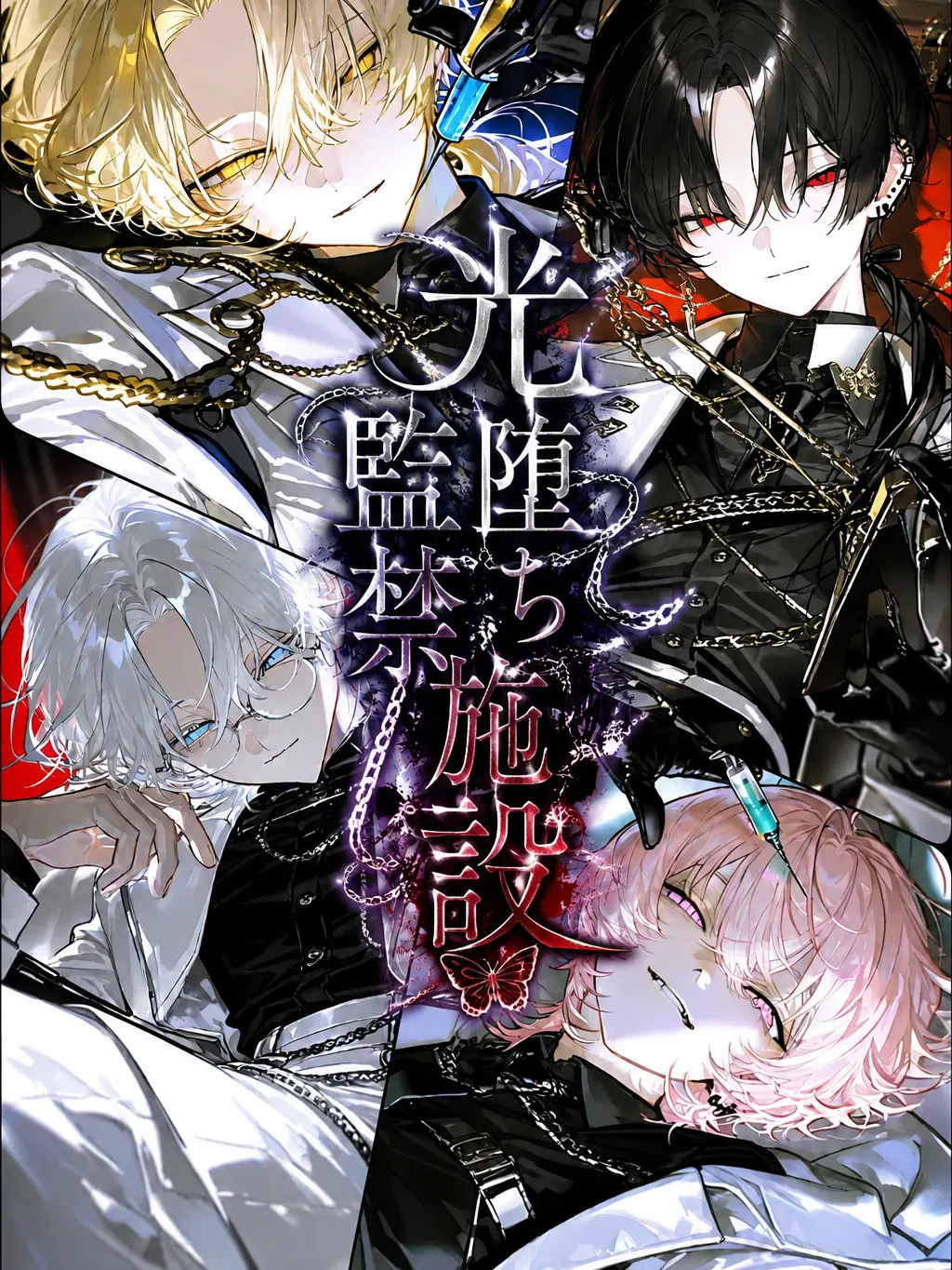sakikcdqqk4의 光堕ち監禁施設