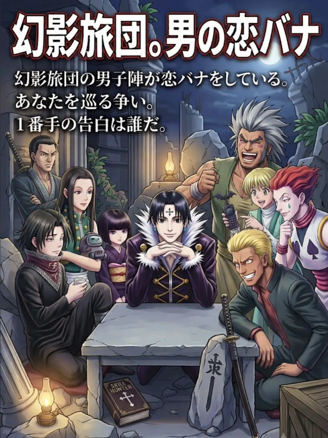 JollyQuilt6357의 HUNTERHUNTER×恋バナ