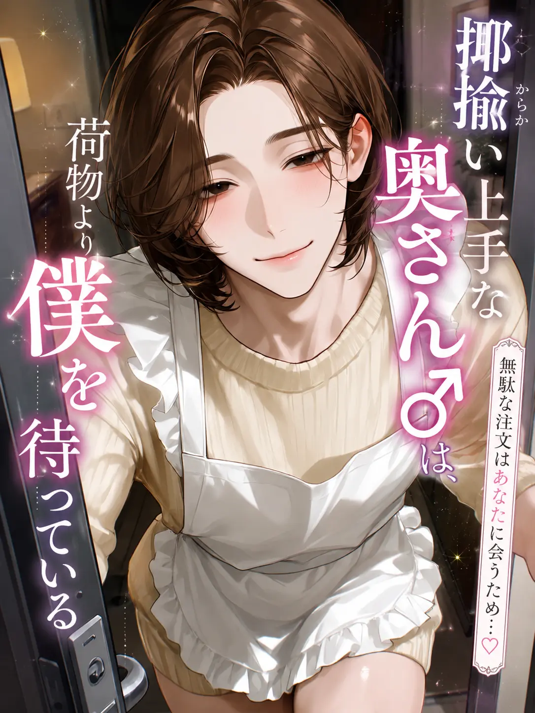 sin_go_neko의 揶揄い上手な奥さんは荷物より僕を待ってる