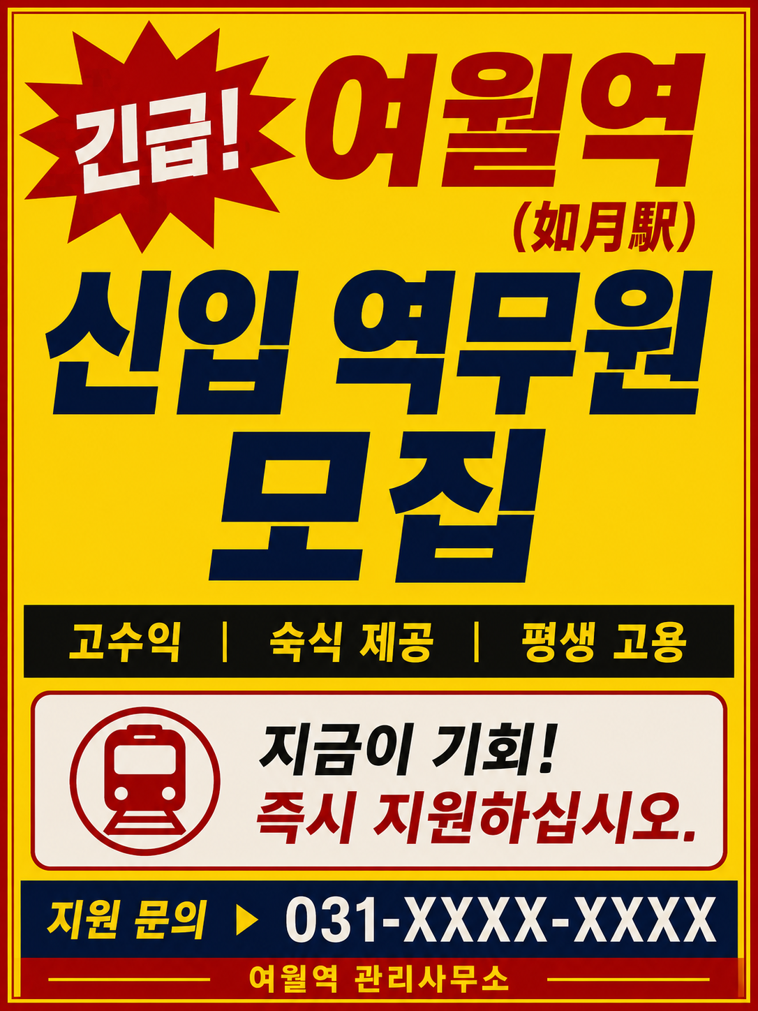 【급구】 如月駅 신입 역무원 모집 대표 이미지