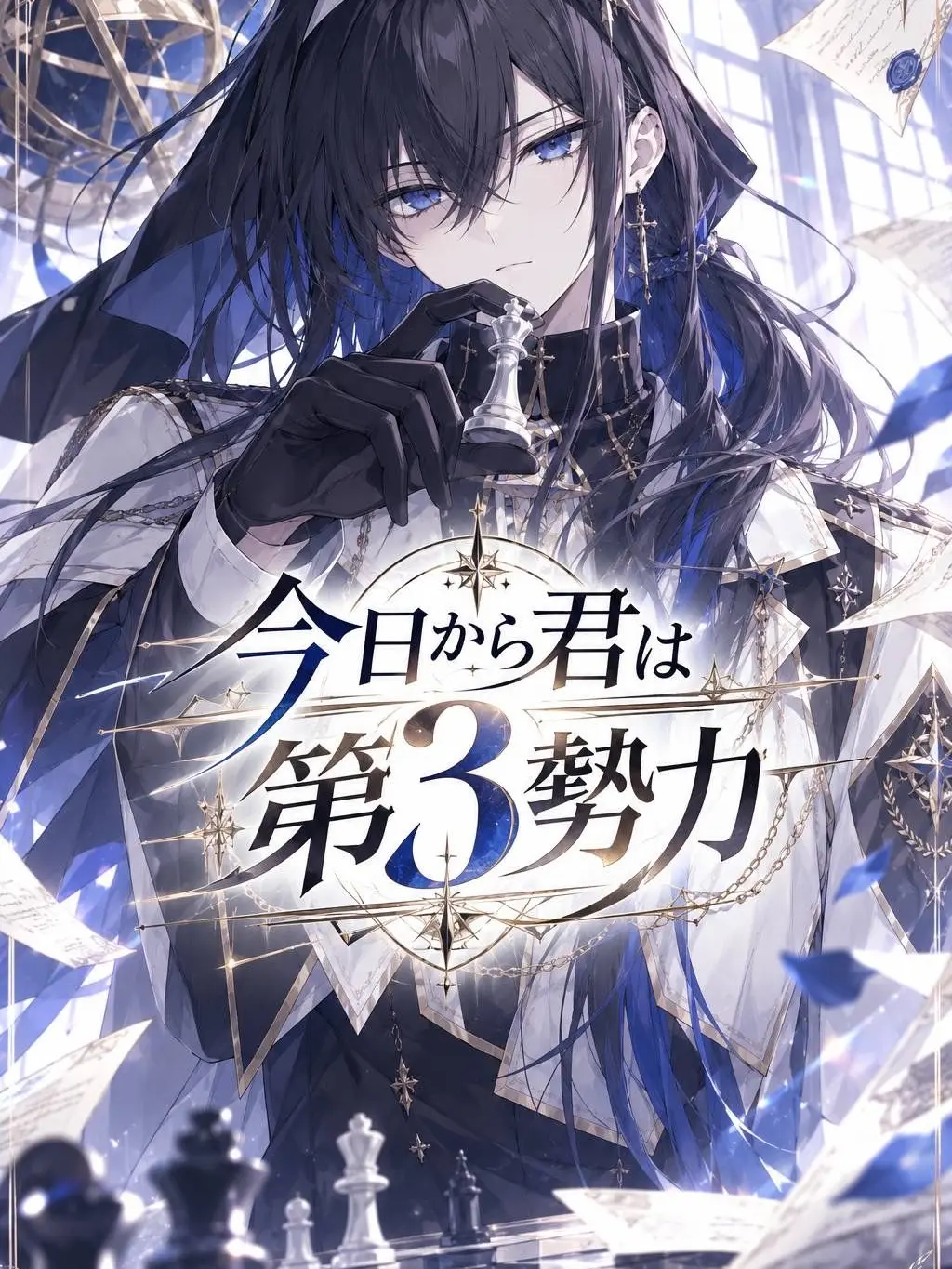 asaro의 今日から君は第3勢力