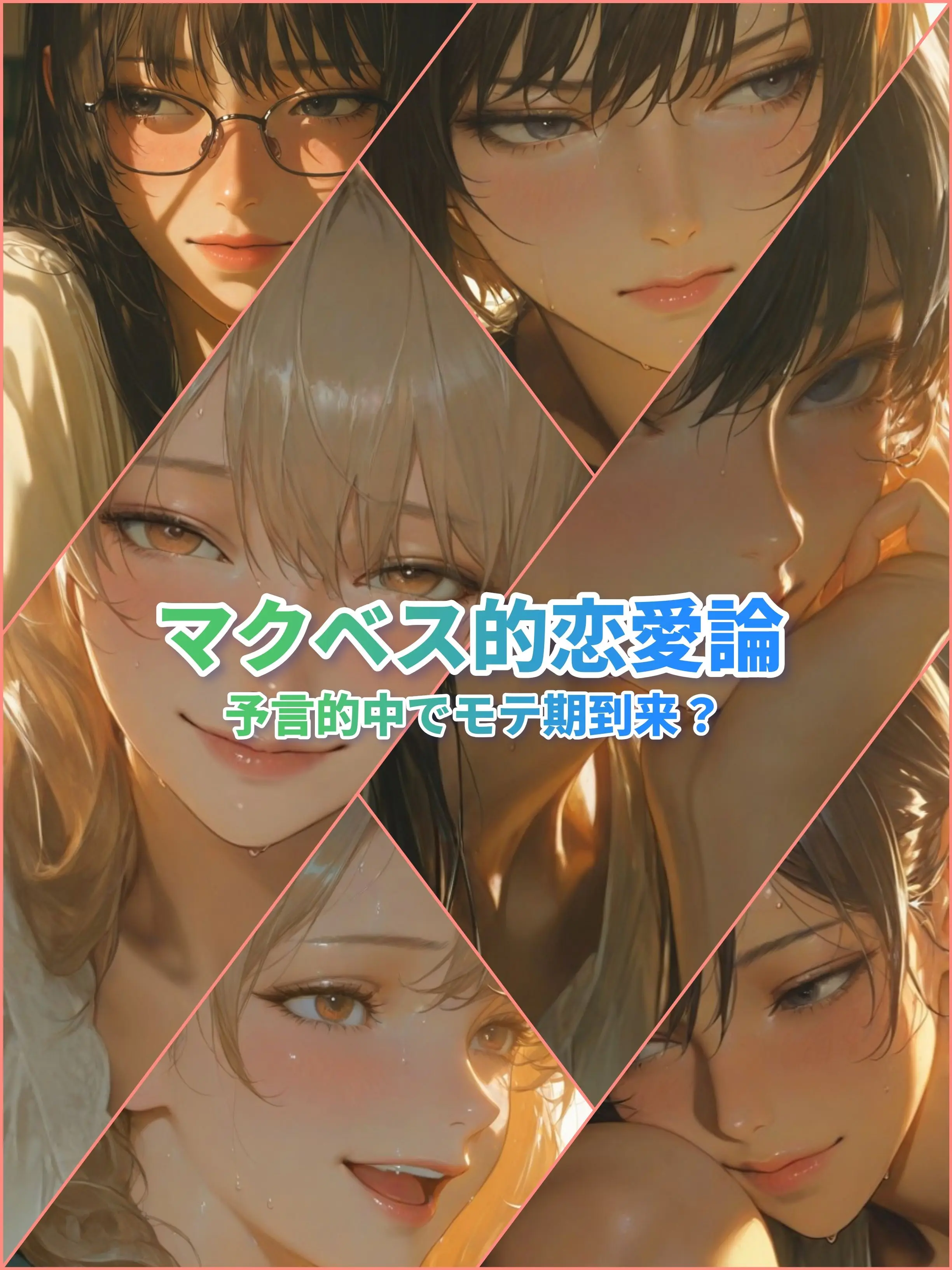 SwipeHype의 マクベス的恋愛論