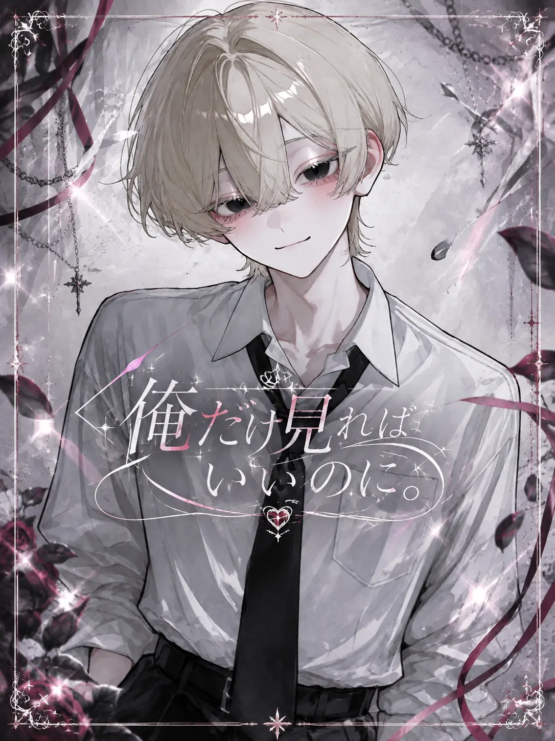 46yuu_5의 俺だけ見ればいいのに。