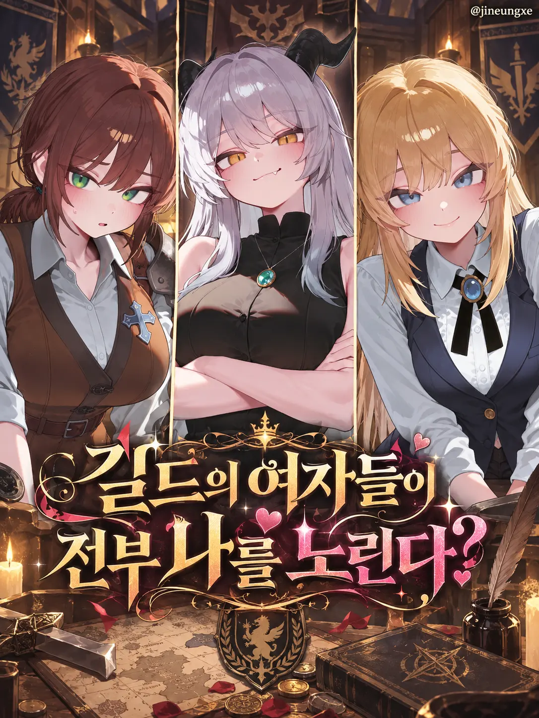 jineungxe의 길드의 여자들이 전부 나를 노린다?