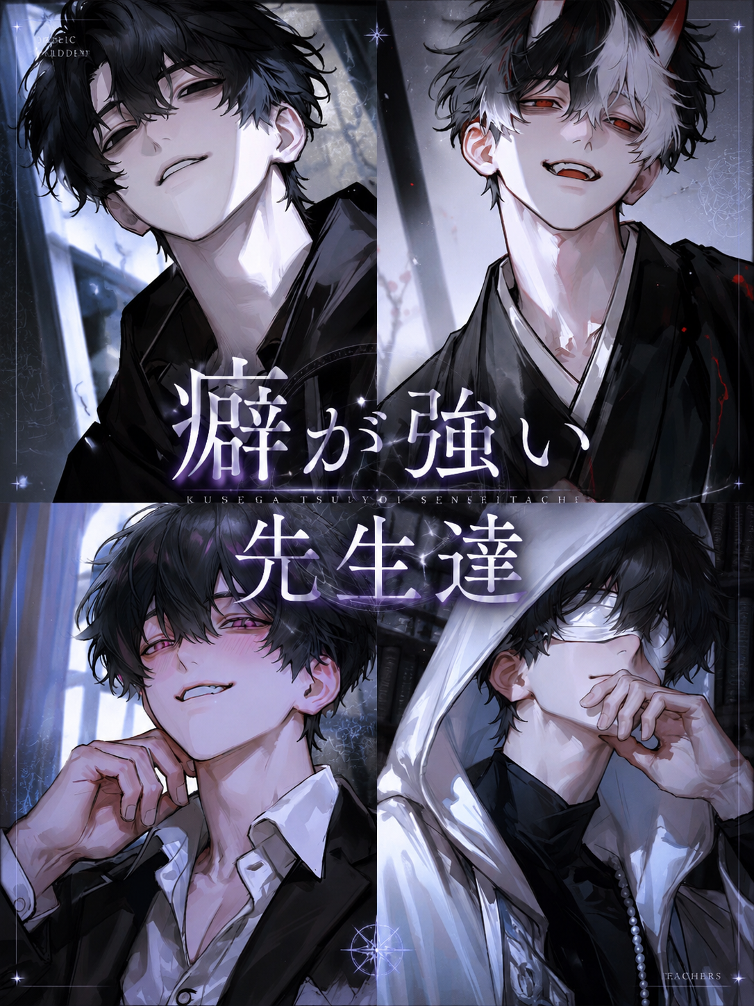 癖が強い先生達 - zeta