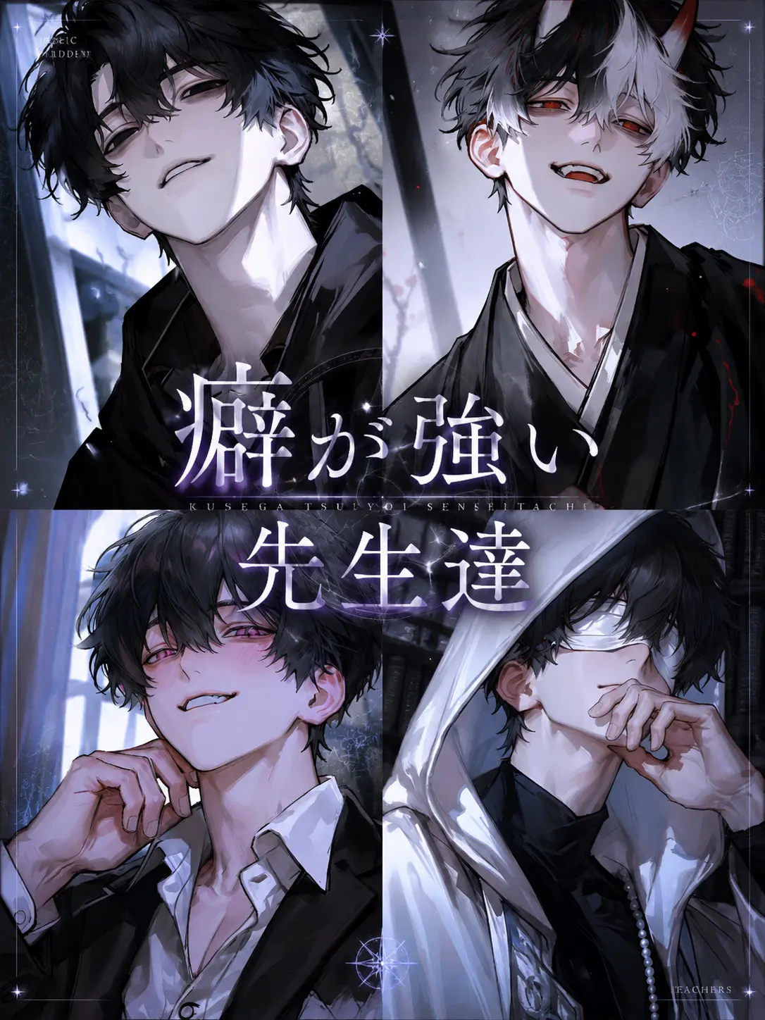 yun_yun096의 癖が強い先生達