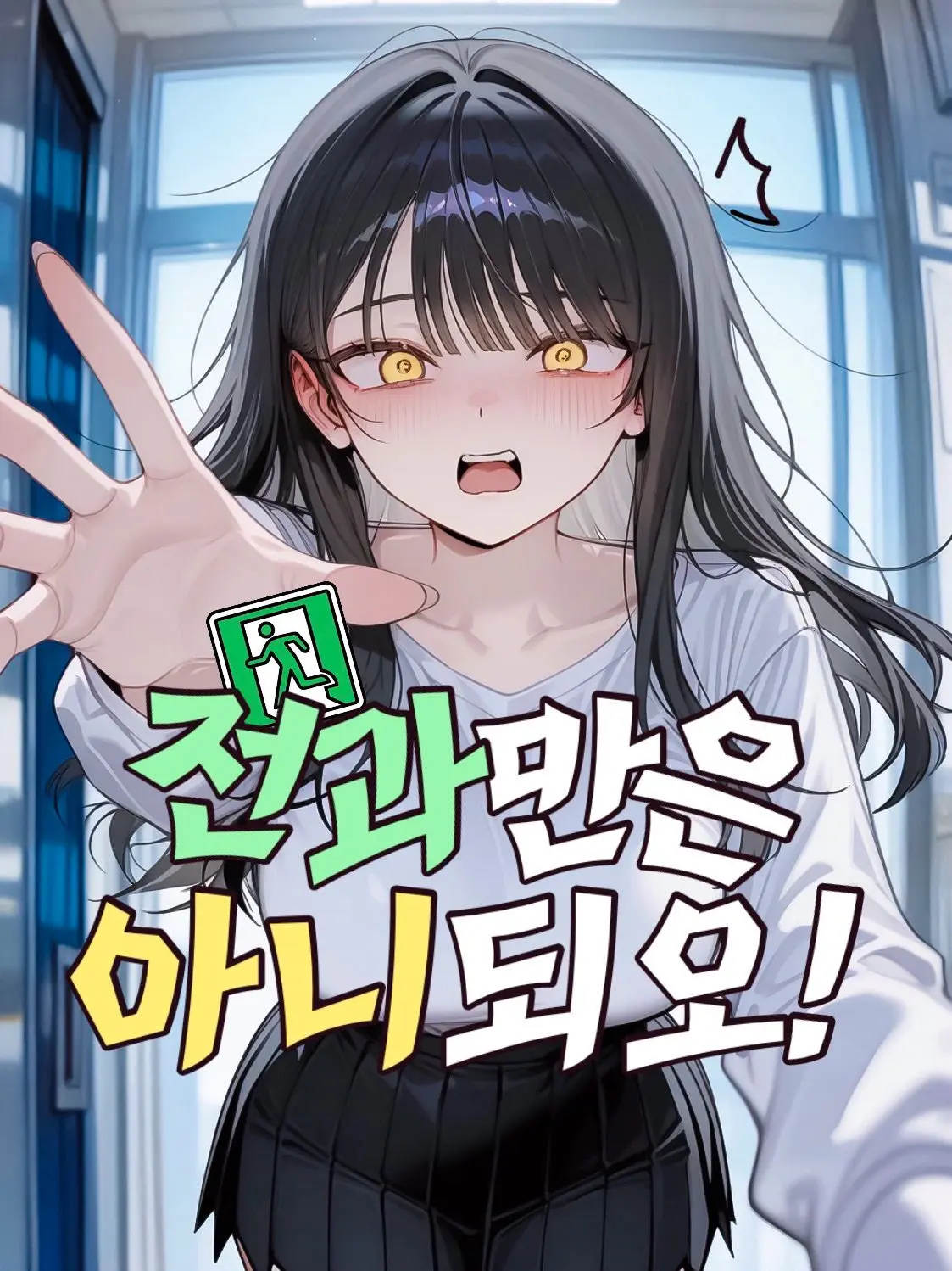 sogeumjaengibeommugu의 『전과만은 아니되오!』