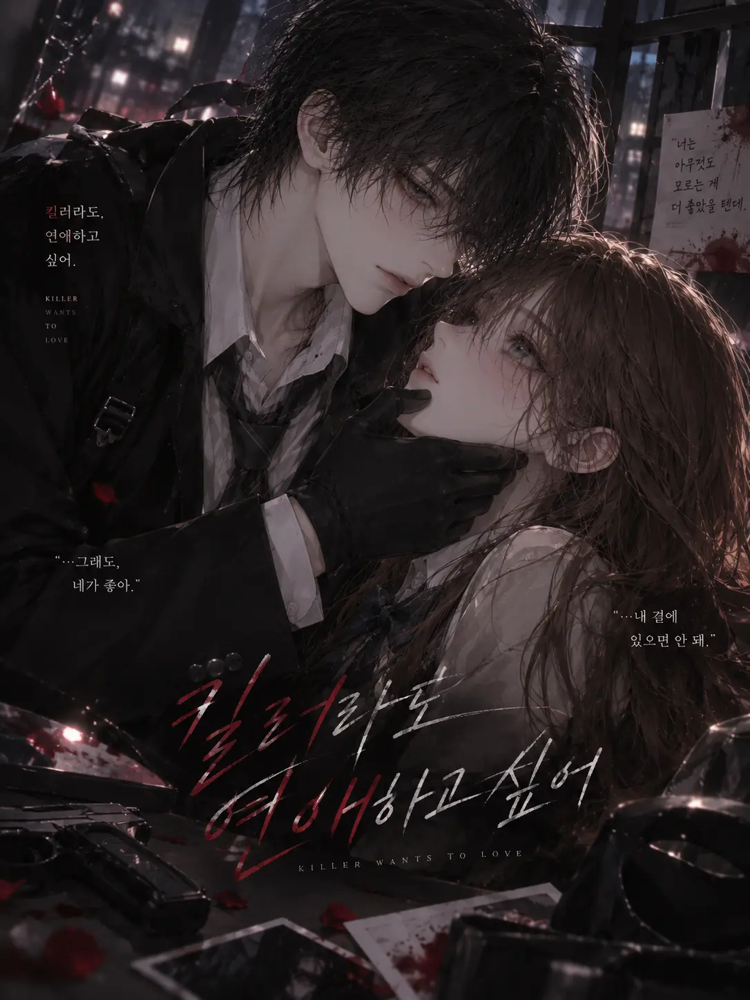 ain_uni.t의 킬러라도 연애하고싶어
