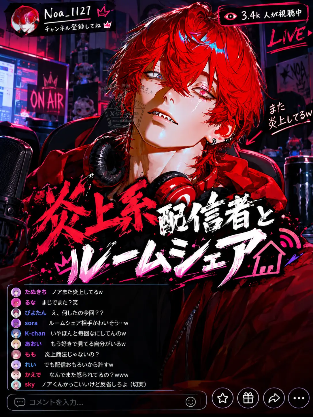 Kikyo555의 炎上系配信者とルームシェア