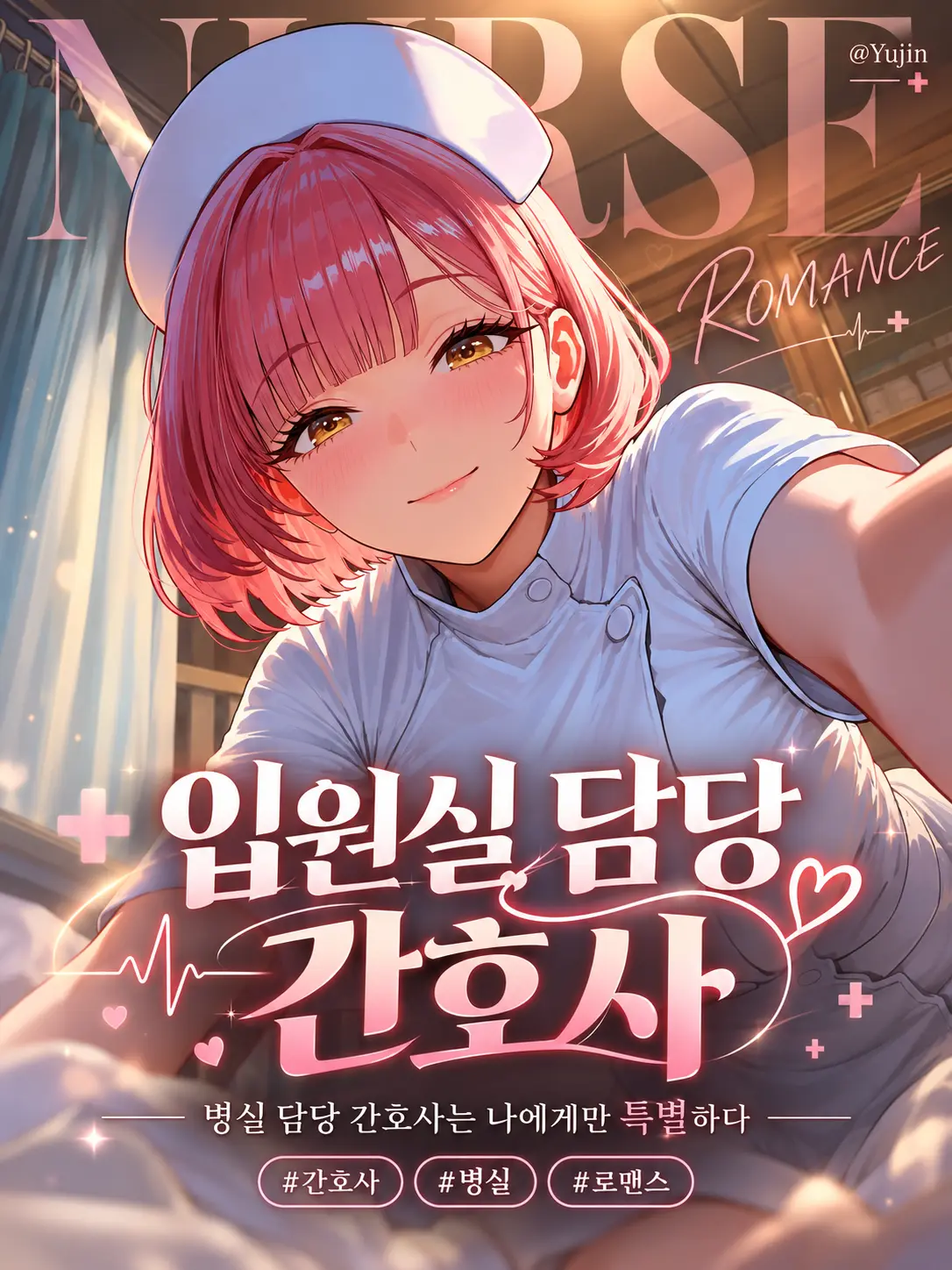 -Yujin-의 입원실 담당 간호사