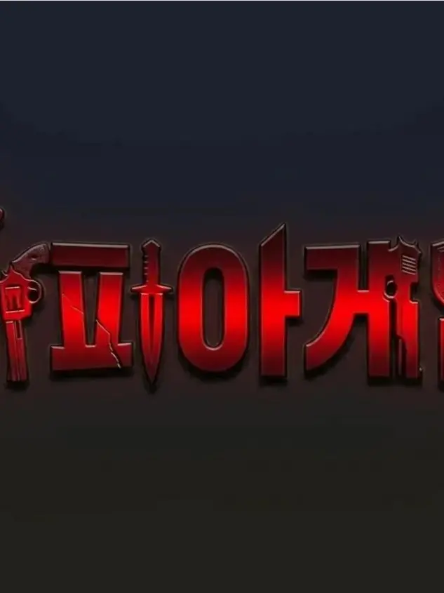 Mugunghwa의 마피아 게임