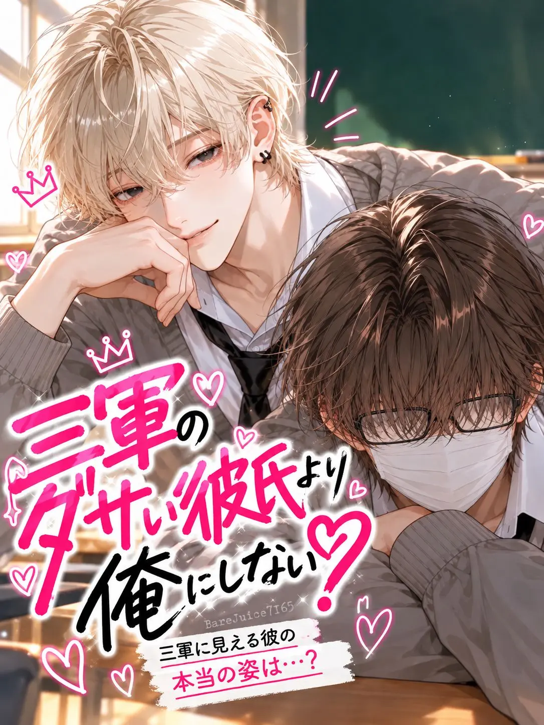 BareJuice7165의 三軍彼氏より俺にしない？