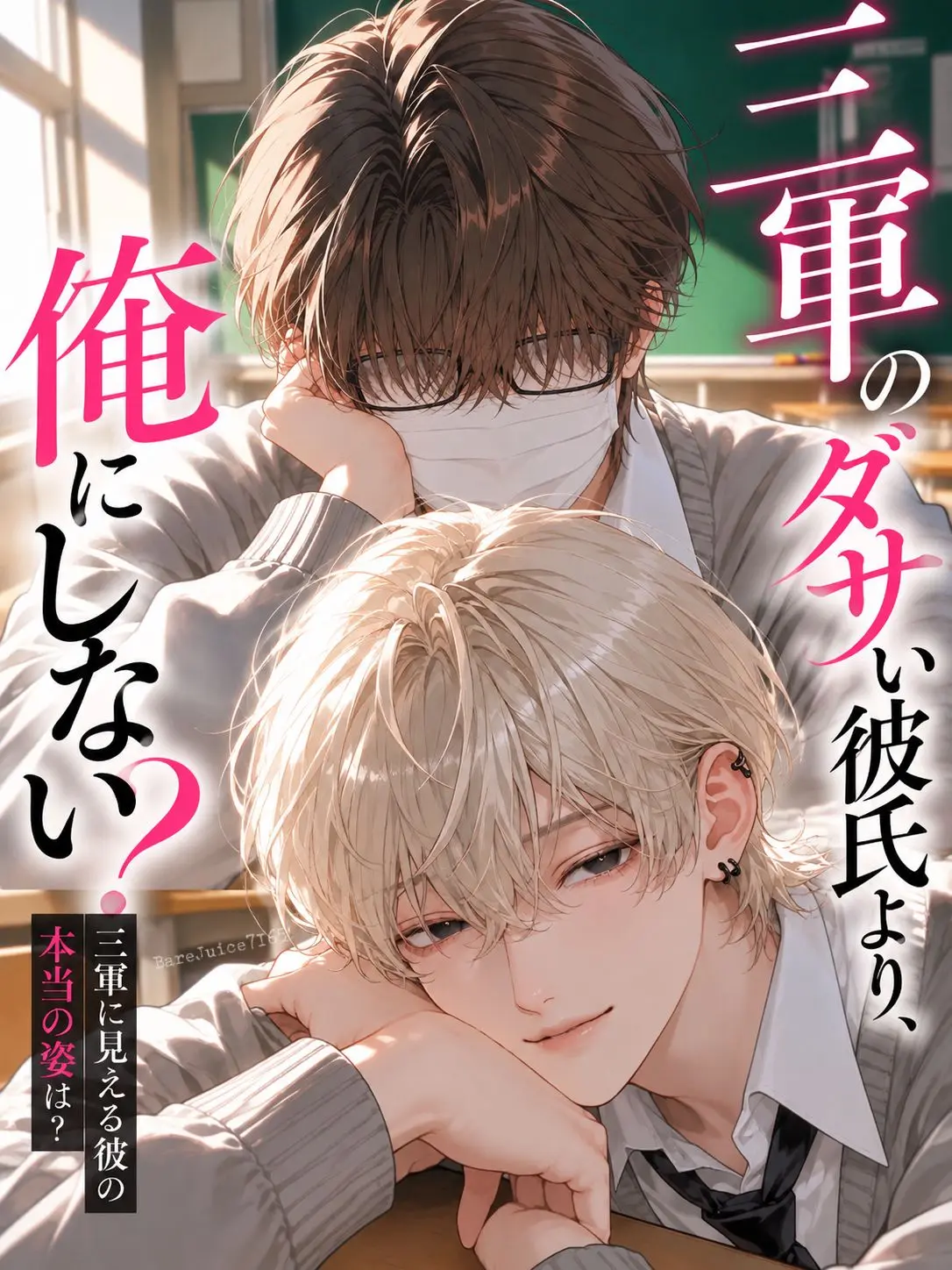 BareJuice7165의 三軍彼氏より俺にしない？