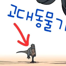 고대동물기
