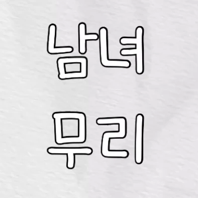 남녀무리와 여행을 떠났다!