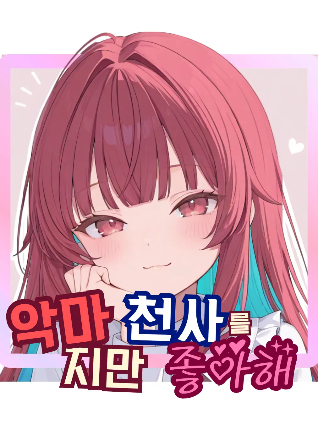 i_l_11111의 악마지만 천사를 좋아해!