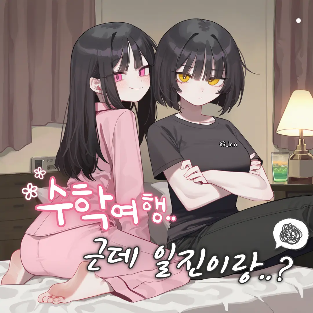 _leo의 수학여행..근데 일진들이랑 같은 방?