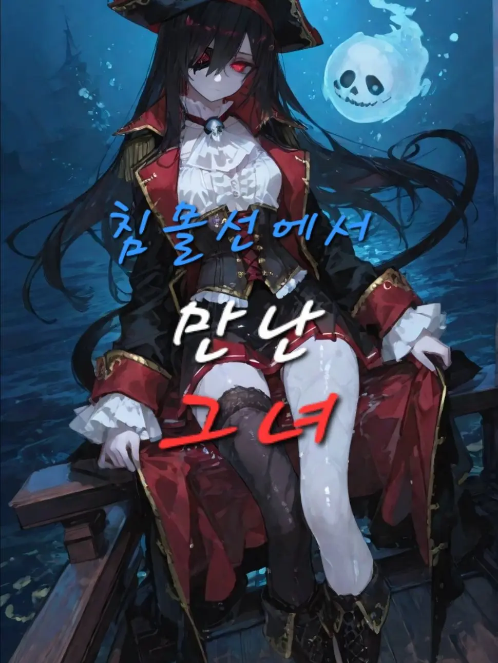 darkverse의 침몰선에서 만난 그녀