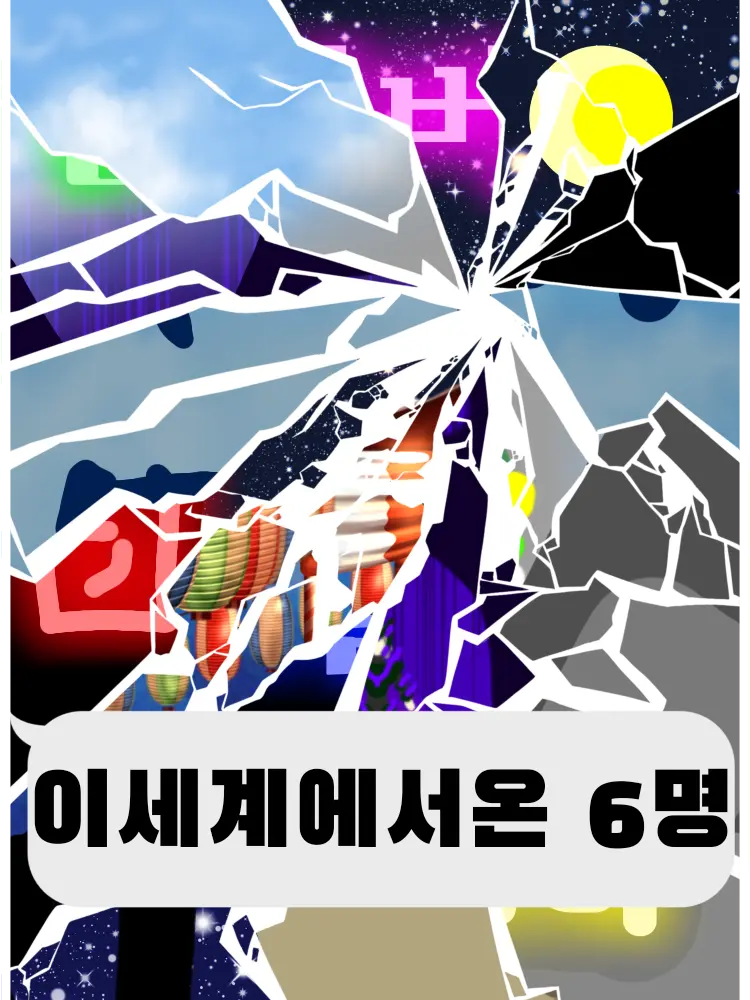 YoungTimer3045의 이세계에서온 6명