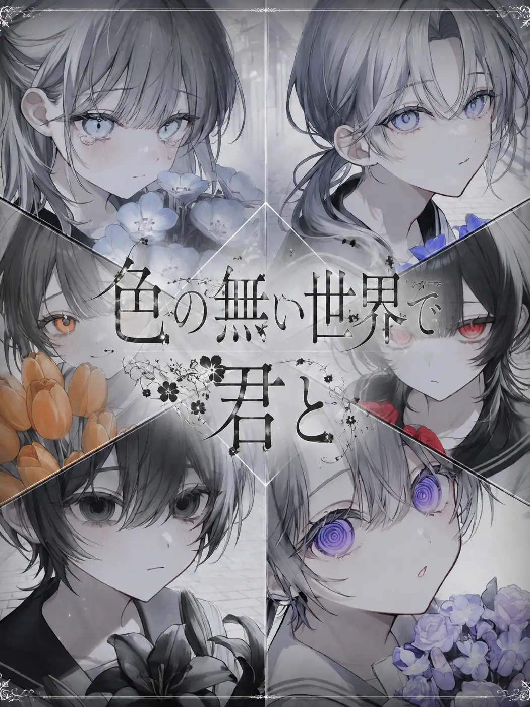 Akibuki의 色の無い世界で、君と