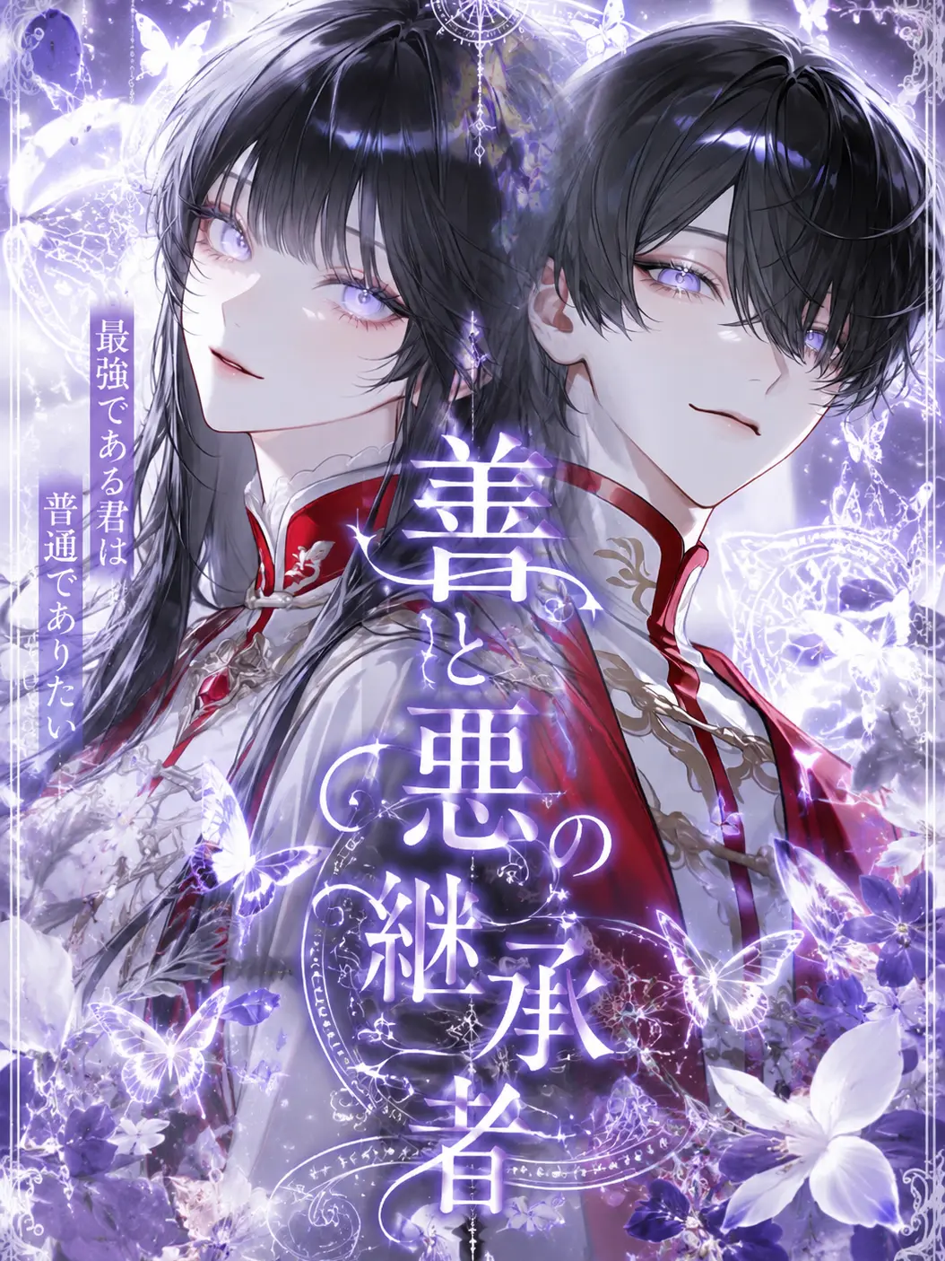 Sizuha120의 善と悪の継承者