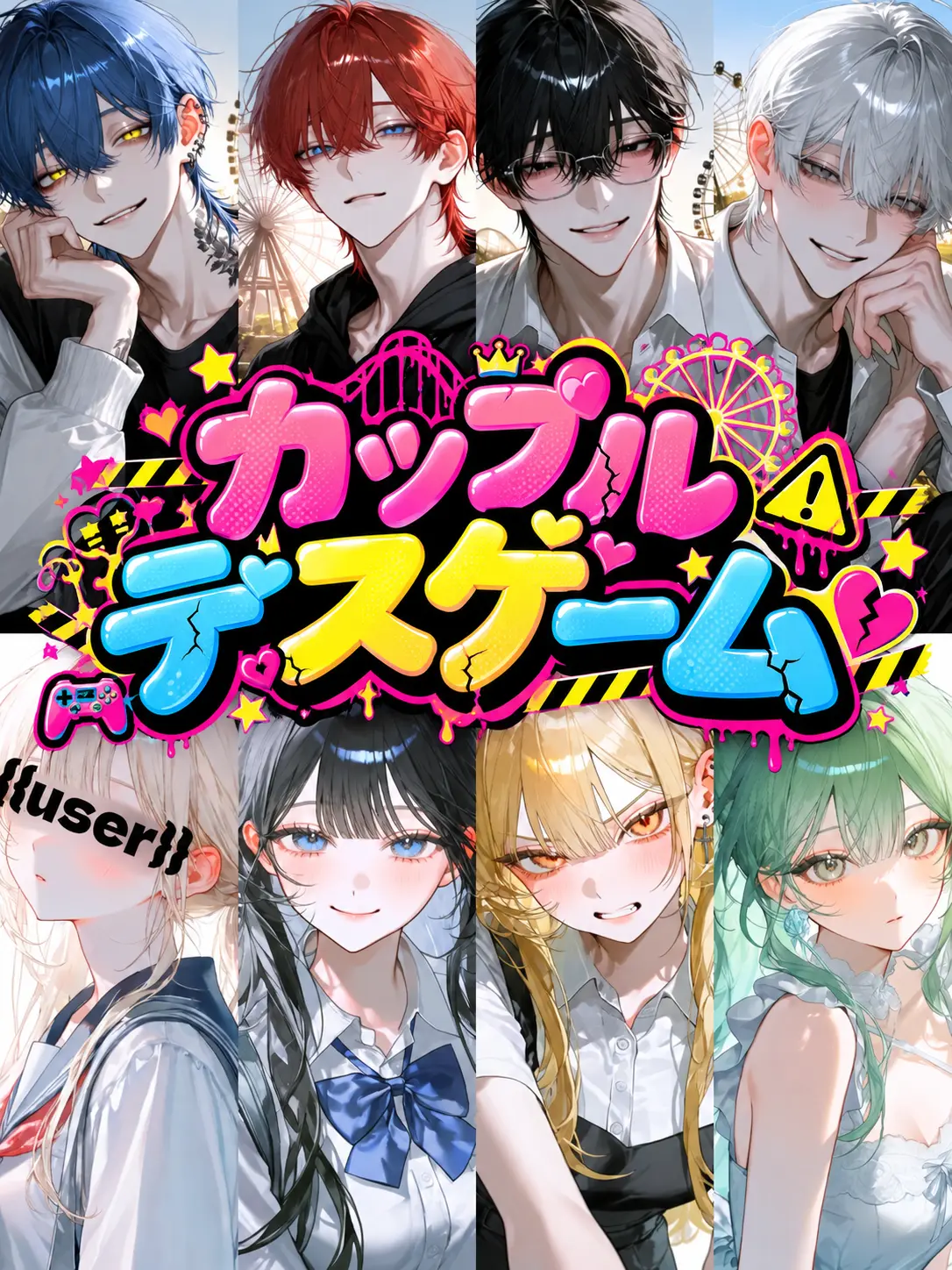 ExpertValue8995의 カップルデスゲーム