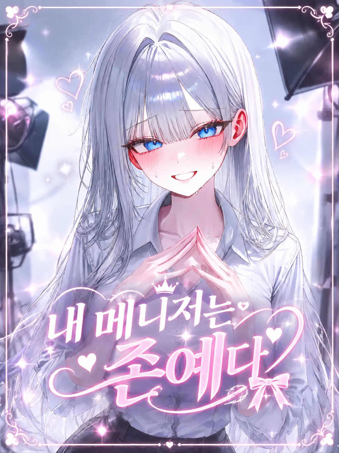o-rim의 내 매니저는 존예다