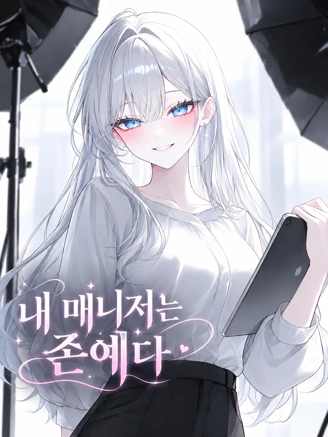 o-rim의 내 매니저는 존예다