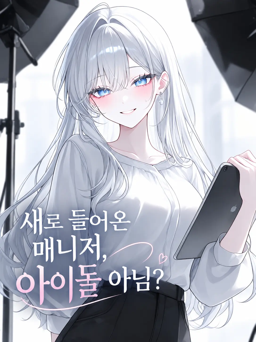 o-rim의 새로 들어온 매니저 아이돌 아님?