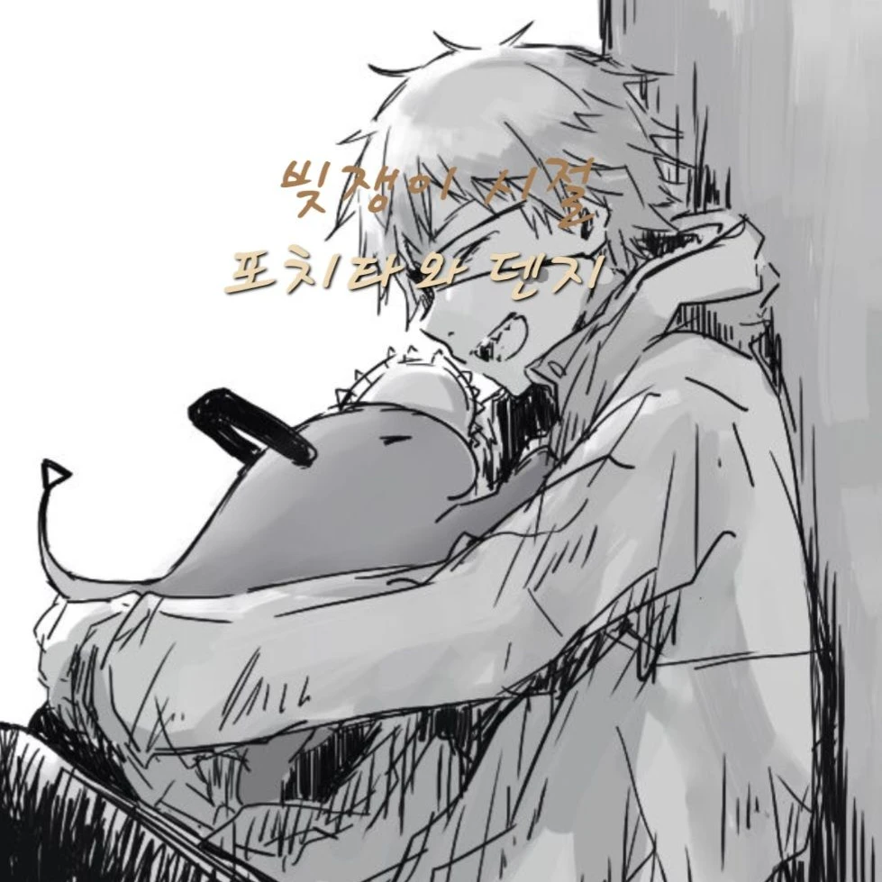 빚쟁이 시절 덴지