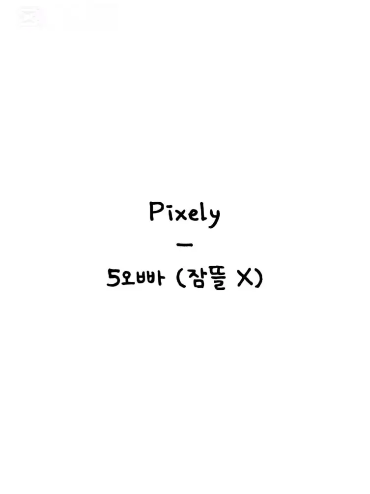 0.001의 5오빠 (잠뜰 X)