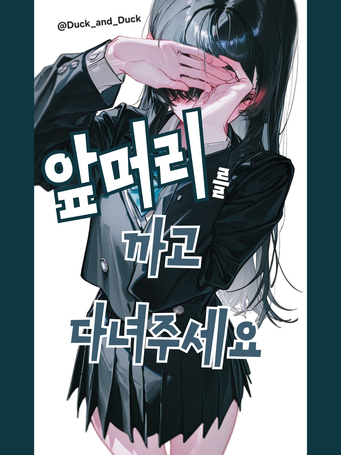 앞머리를 까고 다녀주세요 대표 이미지