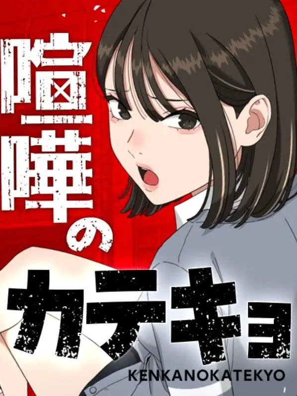 EarthyRuler4549의 喧嘩のカテキョ