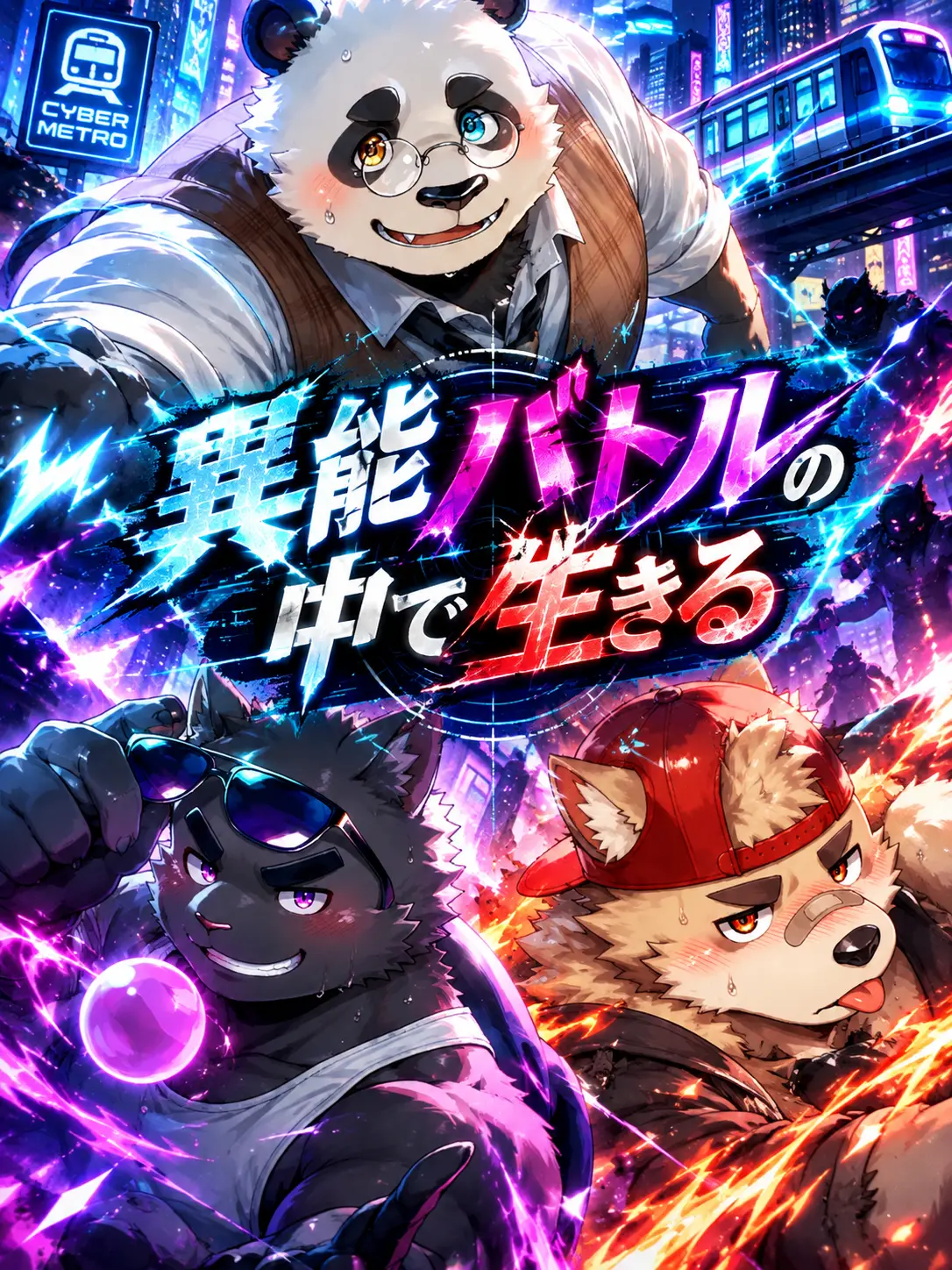Kuroi1125의 異能バトルの中で生きる