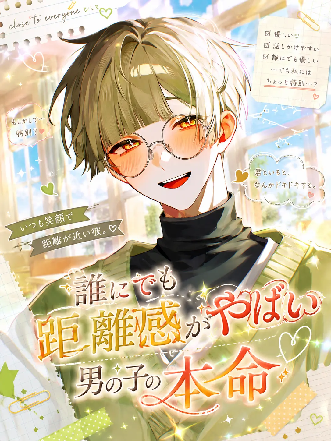 Pppp0429의 誰にでも距離感がやばい男の子の本命は