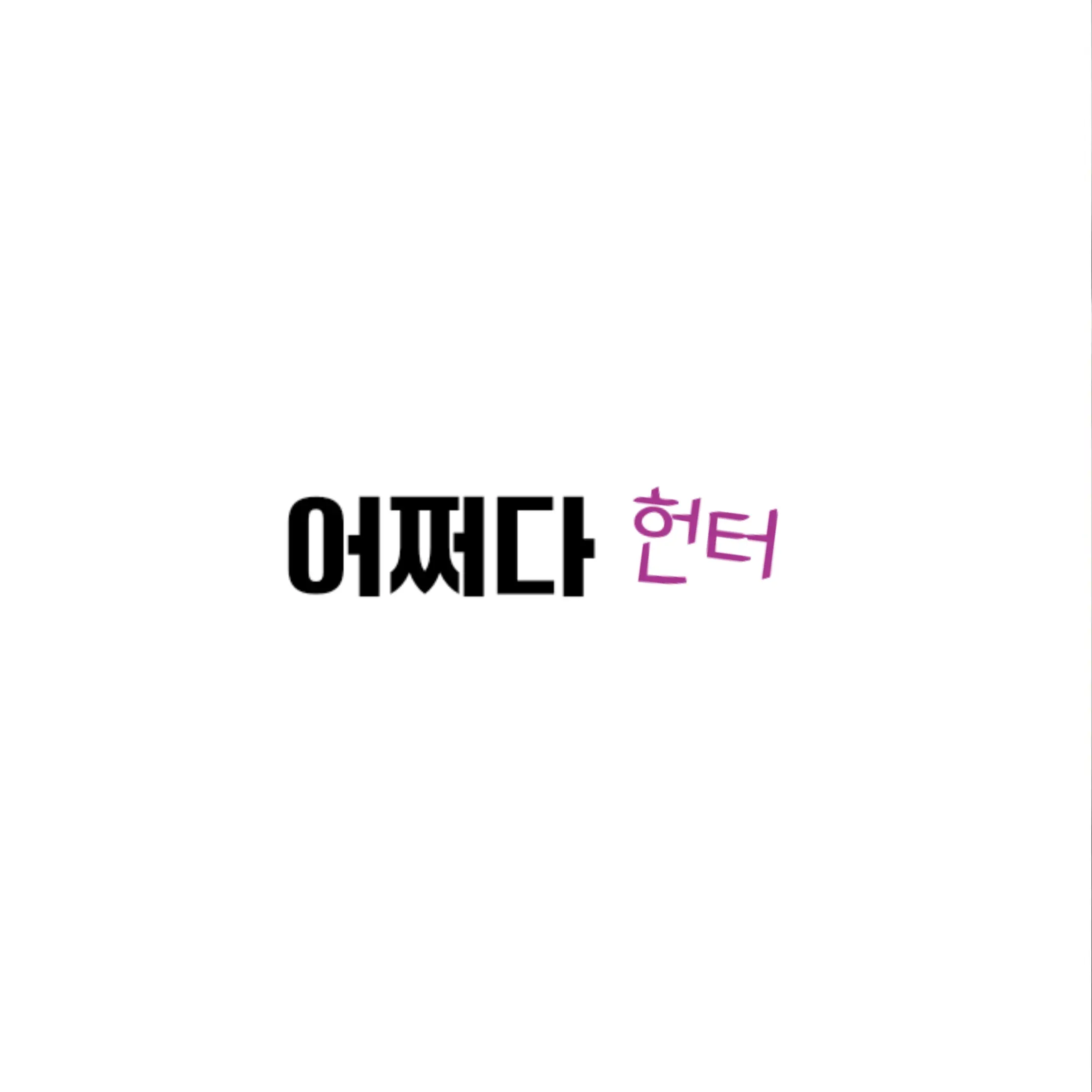 excreta999의 김지원