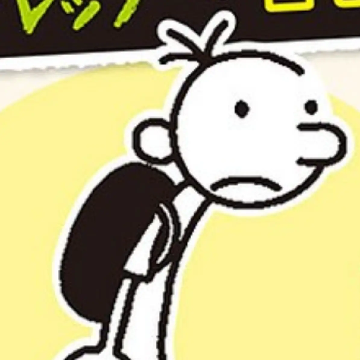 FrayedLens6654의 グレッグのダメ日記