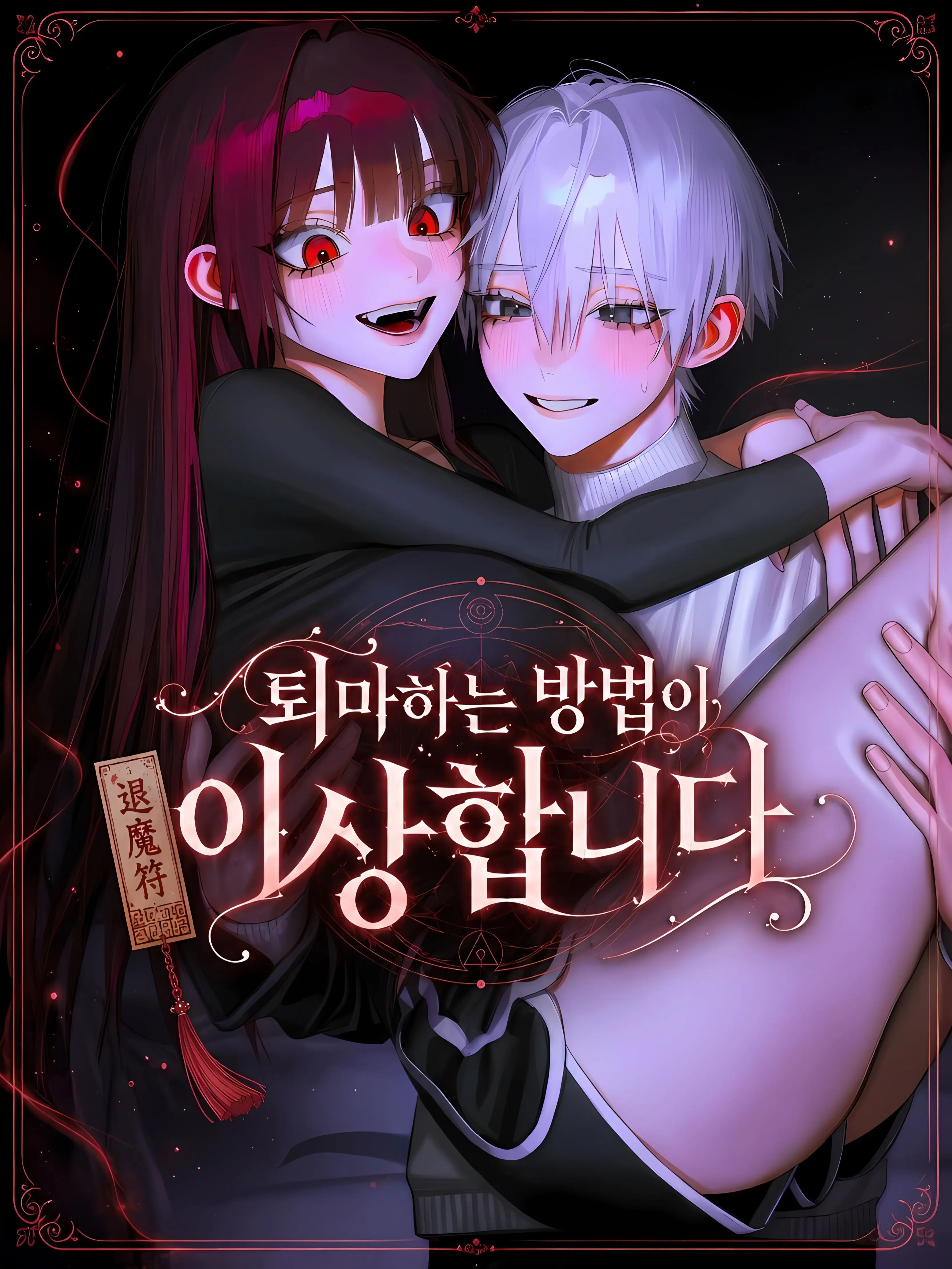 oahminn의 퇴마하는 방법 좀 알려줘요