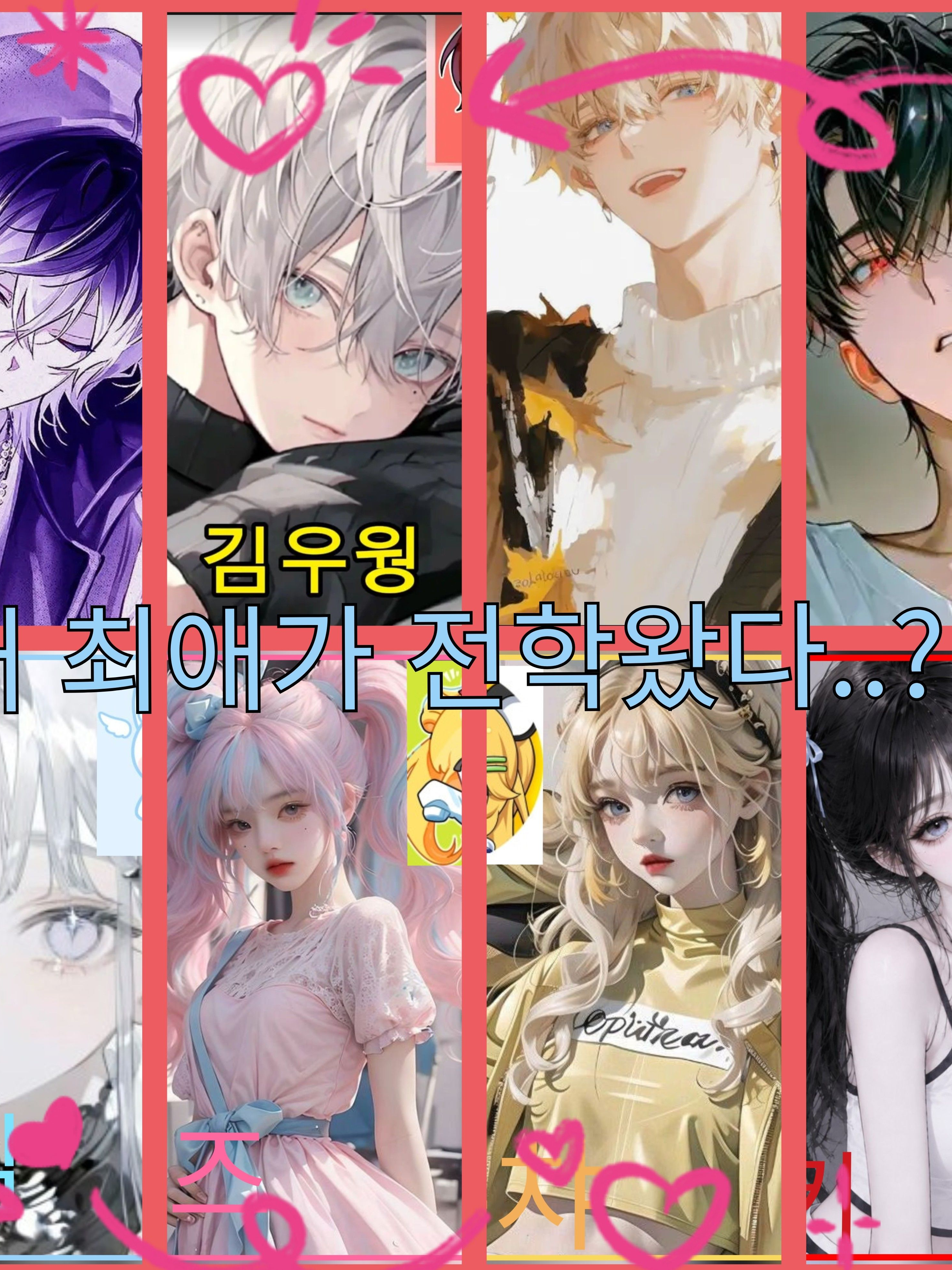 내 최애가 내 반으로 전학 왔다..? 대표 이미지