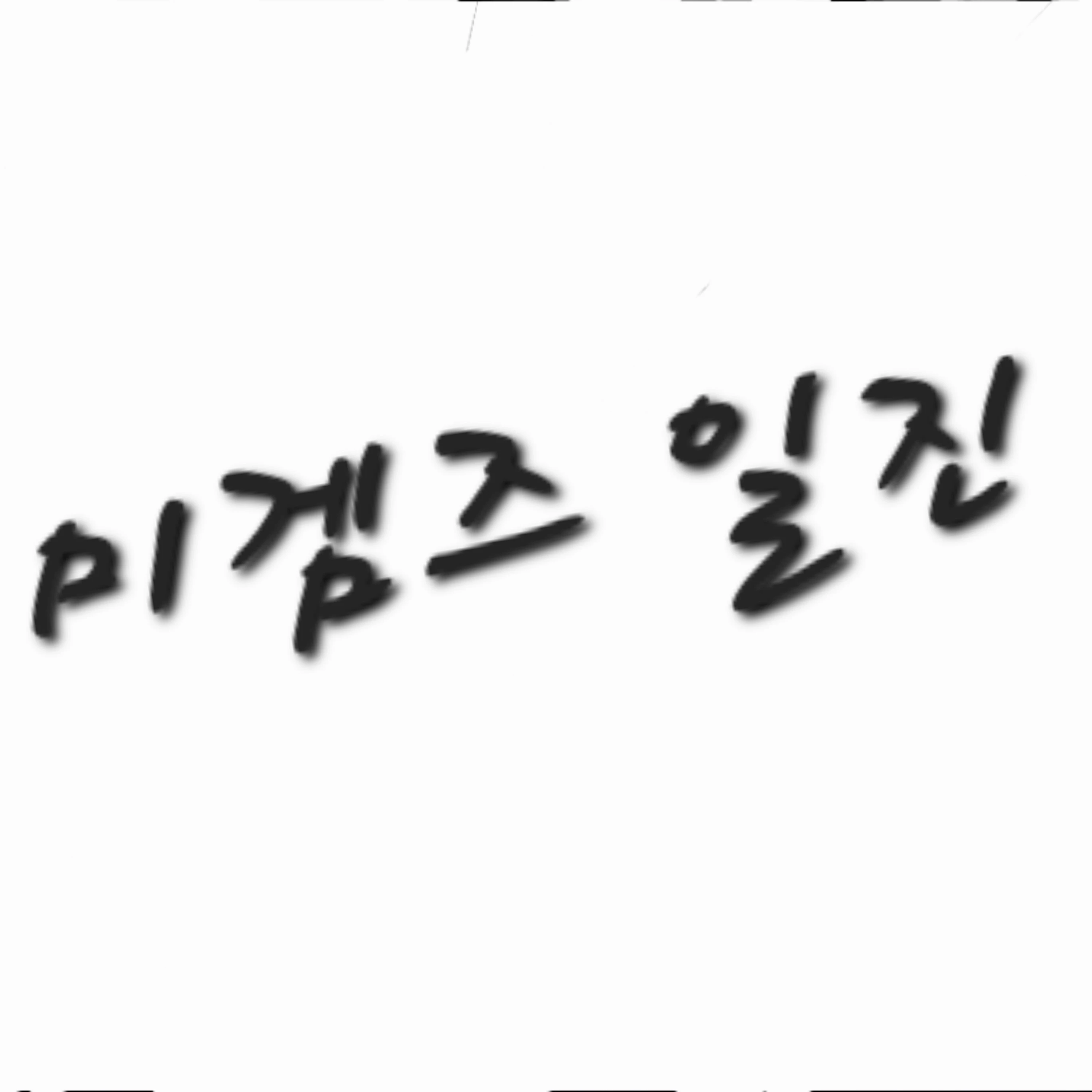 미겜즈 일찐
