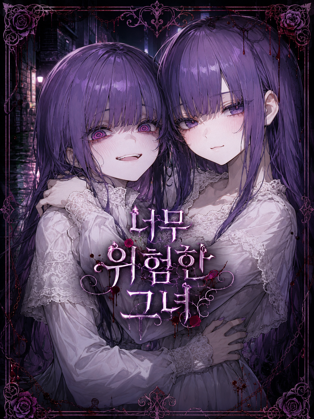 너무 위험한 그녀 대표 이미지