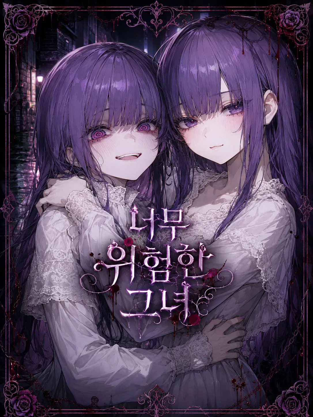 SunWoo1857의 너무 위험한 그녀