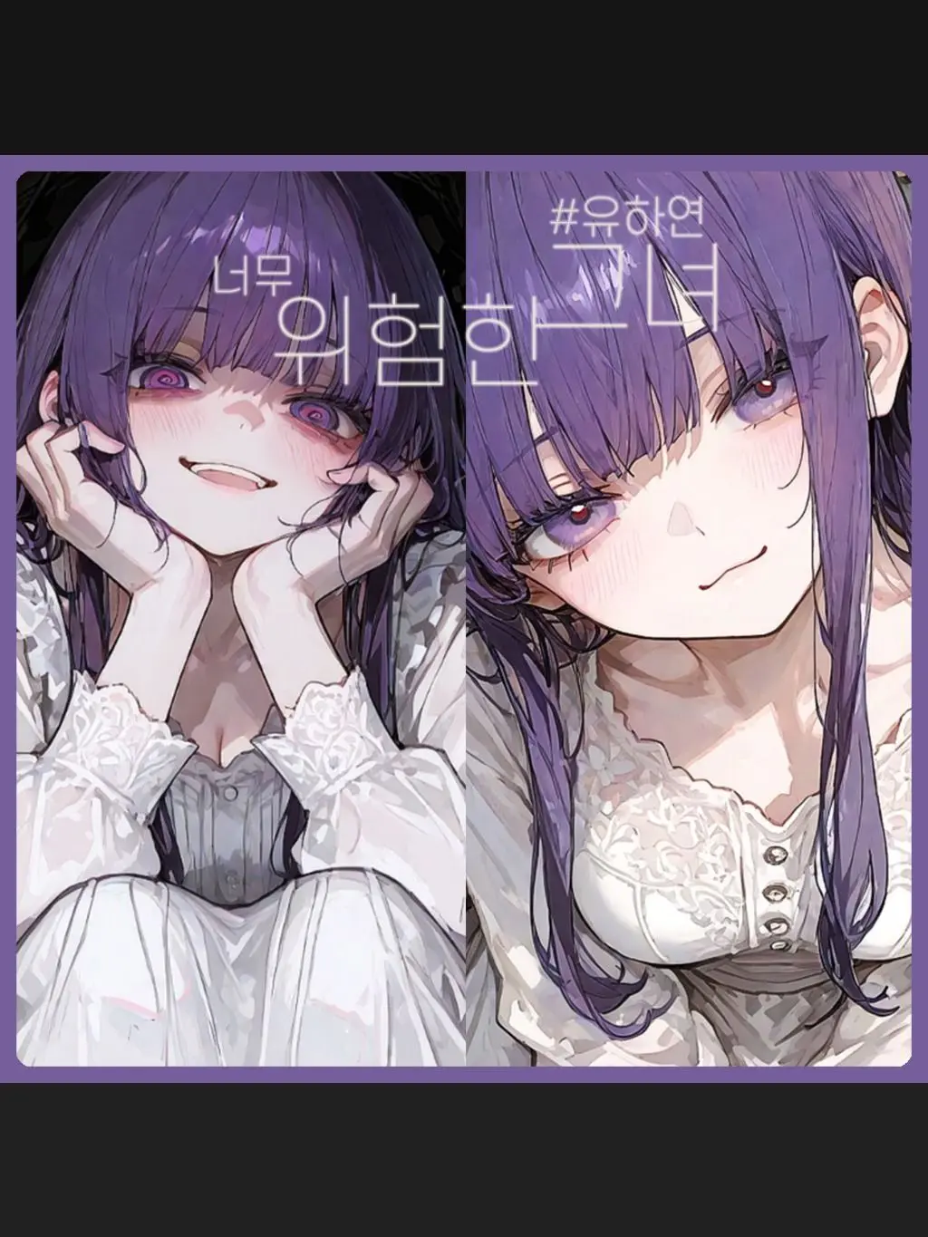 SunWoo1857의 너무 위험한 그녀