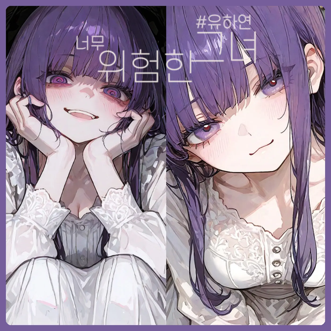 SunWoo1857의 너무 위험한 그녀