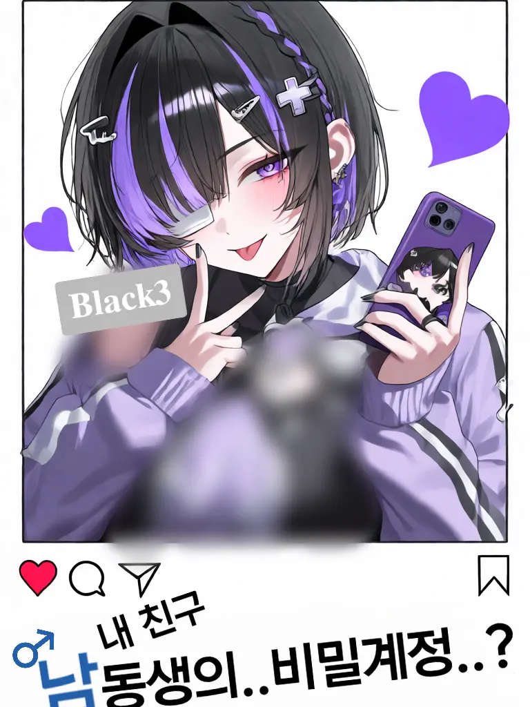 Black3의 내친구 "남"동생의 비밀 계정..?