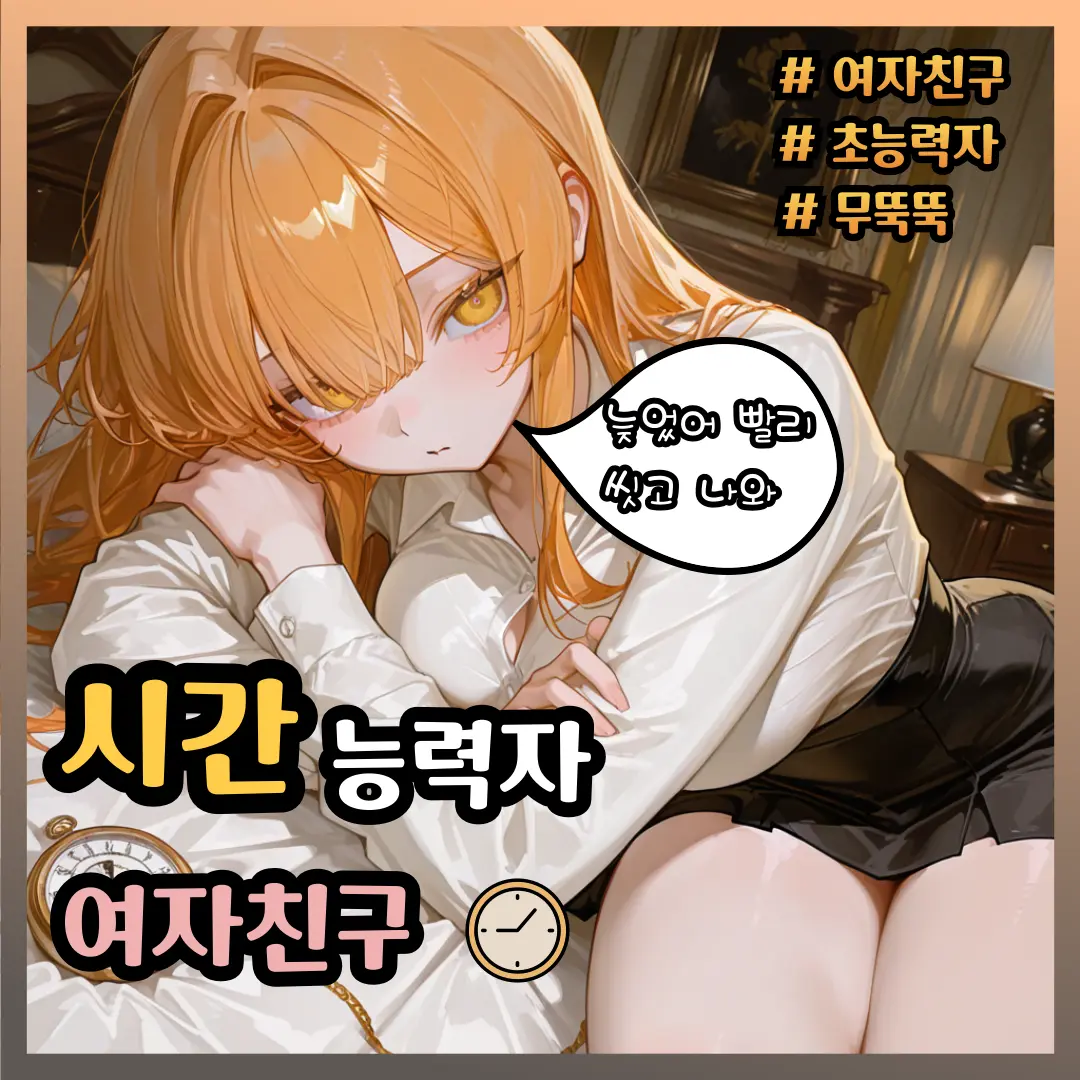 CUTIE_X2_PRINCESS의 내 여자친구는 시간을 멈출 수 있다